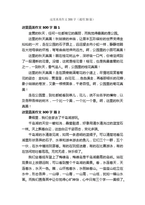 这里真美作文300字（通用30篇）