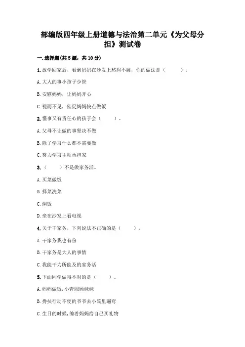 部编版四年级上册道德与法治第二单元《为父母分担》测试卷含完整答案(夺冠)