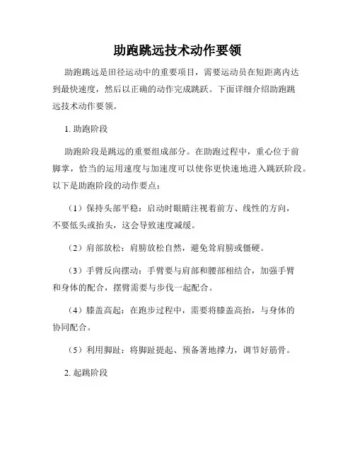 助跑跳远技术动作要领
