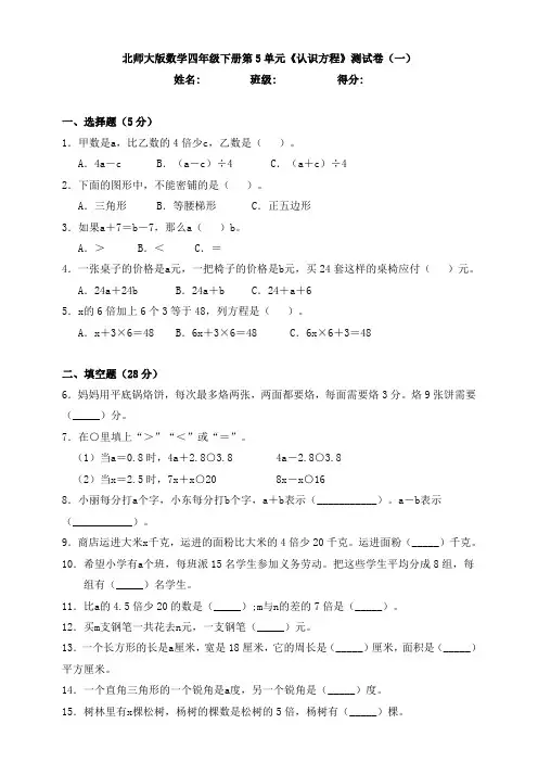 【数学】北师大版数学四年级下册第5单元《认识方程》测试卷(一)