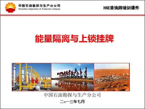 能量隔离与上锁挂牌 