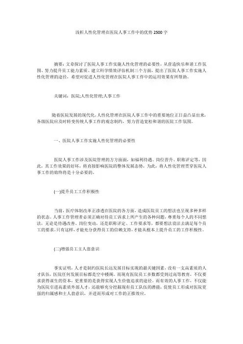 浅析人性化管理在医院人事工作中的优势2500字