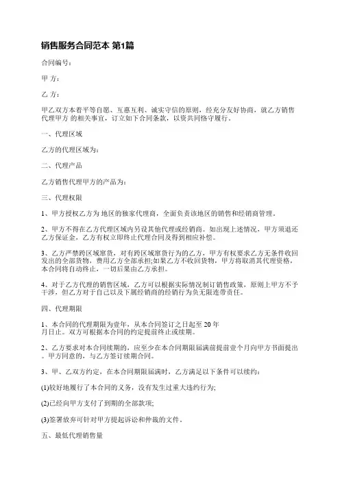 销售服务合同范本(推荐7篇)
