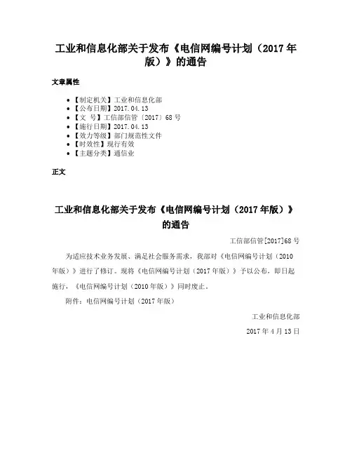 工业和信息化部关于发布《电信网编号计划（2017年版）》的通告