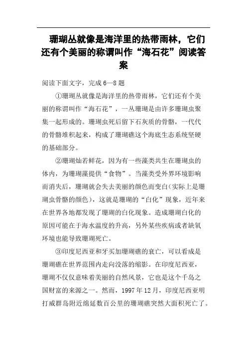 珊瑚丛就像是海洋里的热带雨林,它们还有个美丽的称谓叫作“海石花”阅读答案