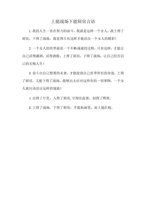 上能战场下能厨房言语