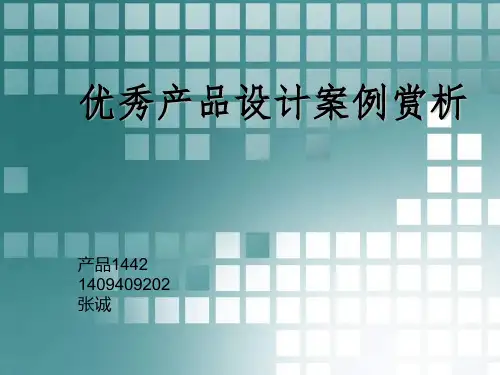 优秀产品设计案例赏析