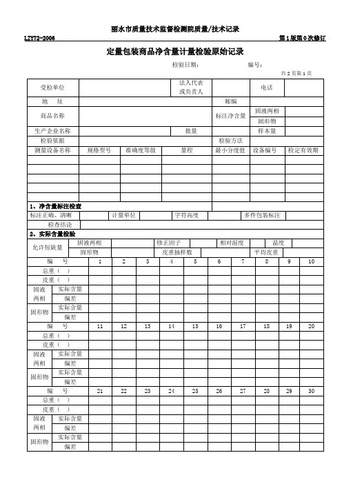 定量包装商品净72含量计量检验(格式3)