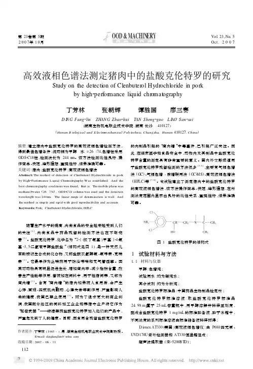 高效液相色谱法测定猪肉中的盐酸克伦特罗的研究