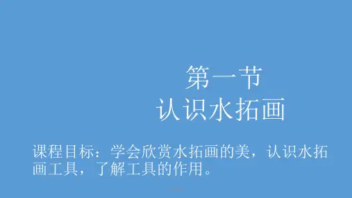 认识水拓画(研究荟萃)