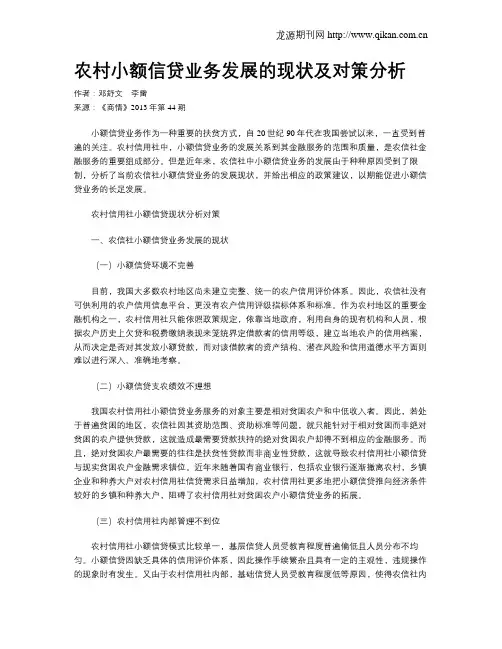农村小额信贷业务发展的现状及对策分析