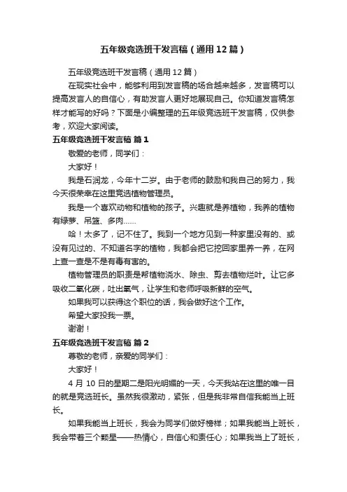 五年级竞选班干发言稿（通用12篇）