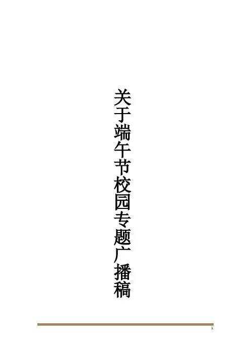 关于端午节校园专题广播稿