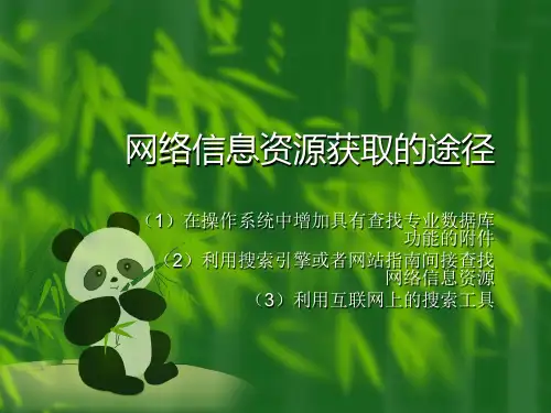 网络信息资源获取的途径