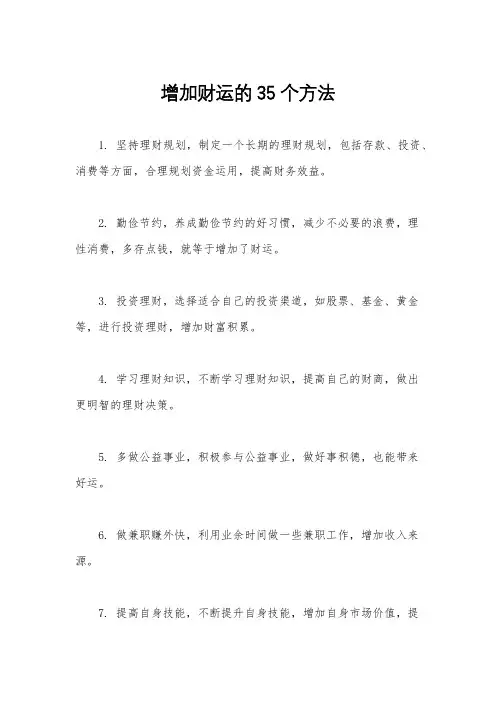 增加财运的35个方法