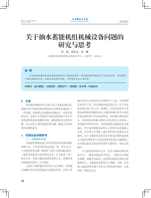 关于抽水蓄能机组机械设备问题的研究与思考