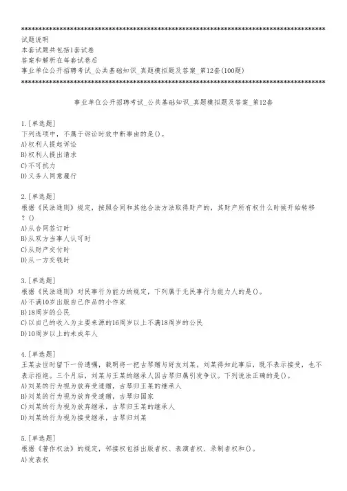 事业单位公开招聘考试_公共基础知识_真题模拟题及答案_第12套_练习模式