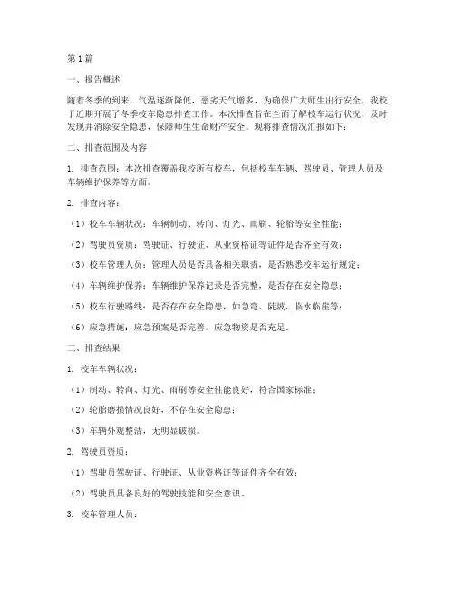 冬季校车隐患排查报告(3篇)