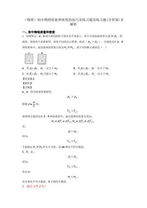 (物理)初中物理质量和密度的技巧及练习题及练习题(含答案)及解析