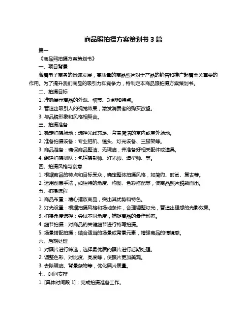 商品照拍摄方案策划书3篇