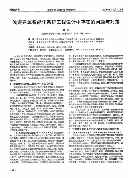 浅谈建筑智能化系统工程设计中存在的问题与对策