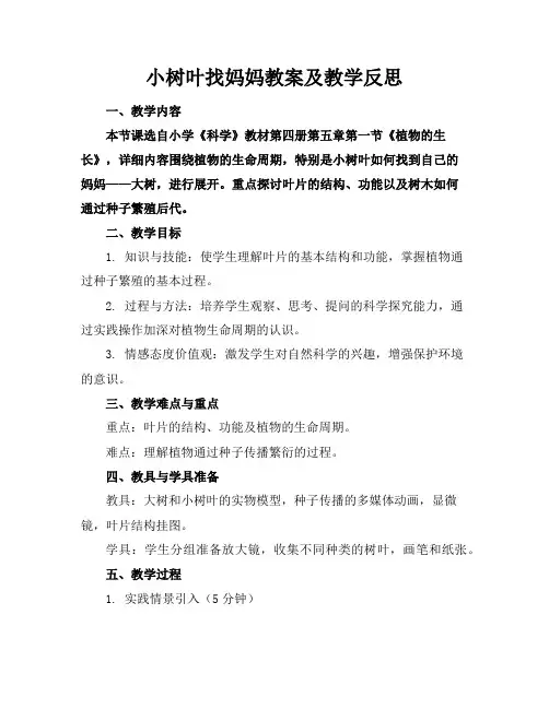 小树叶找妈妈教案及教学反思