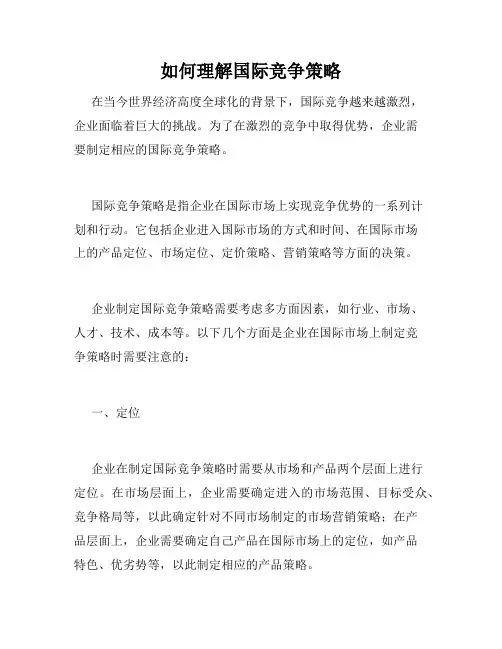 如何理解国际竞争策略