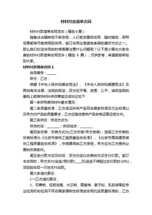 材料付款简单合同范本（精选6篇）