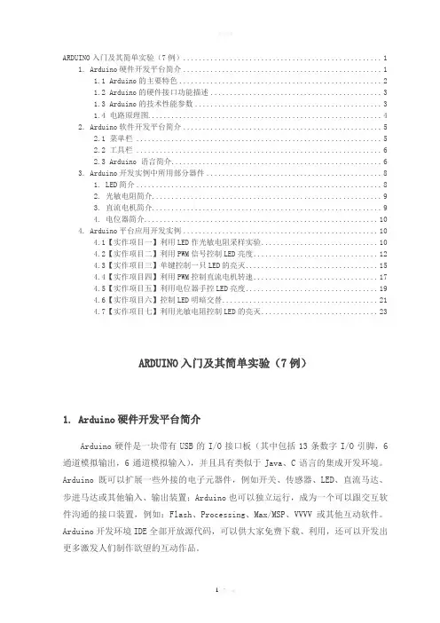 ARDUINO入门及其简单实验(7例)