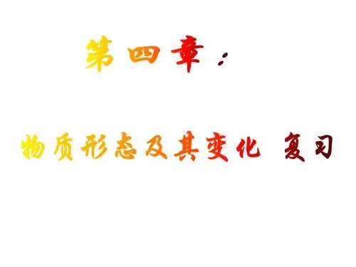 第4章 物质形态及其变化  简单复习