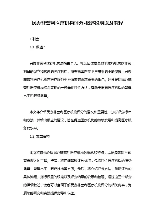 民办非营利医疗机构评分-概述说明以及解释