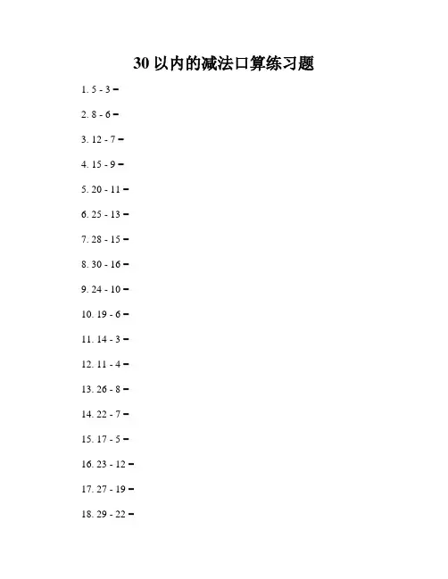30以内的减法口算练习题