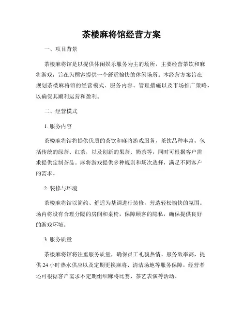 茶楼麻将馆经营方案