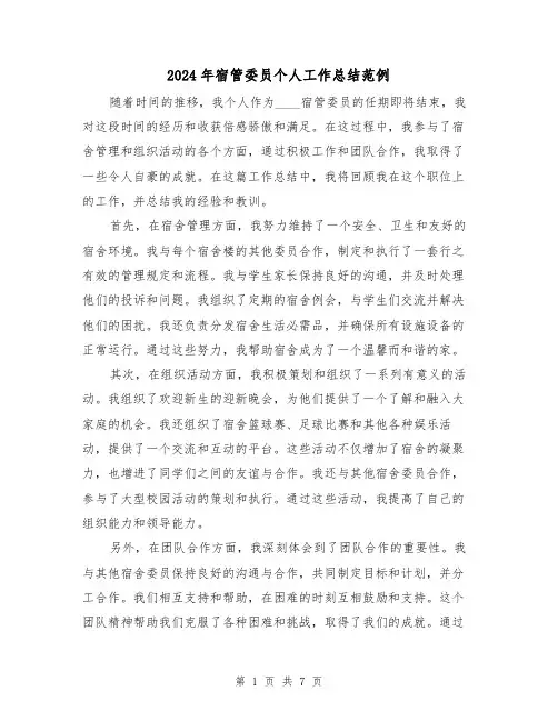 2024年宿管委员个人工作总结范例（3篇）