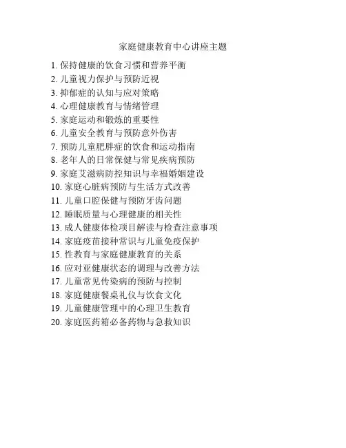 家庭健康教育中心讲座主题