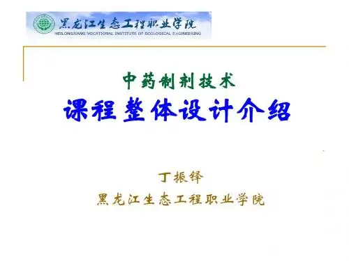 中药制剂技术课程整体设计介绍