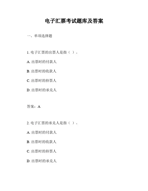 电子汇票考试题库及答案