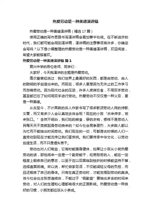 热爱劳动是一种美德演讲稿（精选17篇）