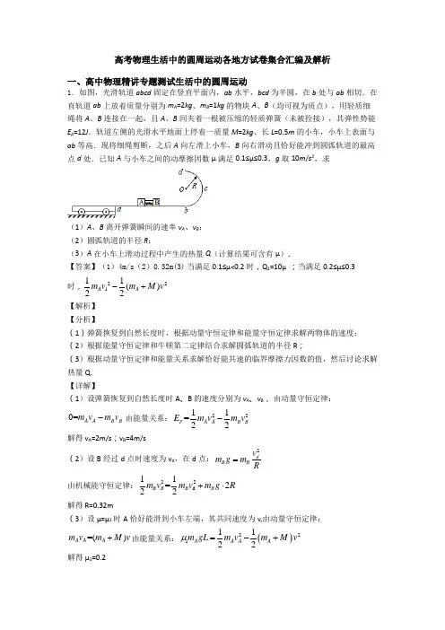 高考物理生活中的圆周运动各地方试卷集合汇编及解析