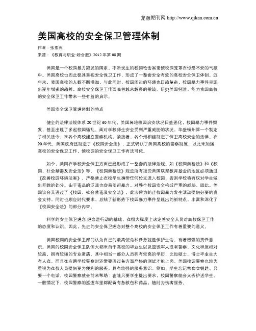 美国高校的安全保卫管理体制