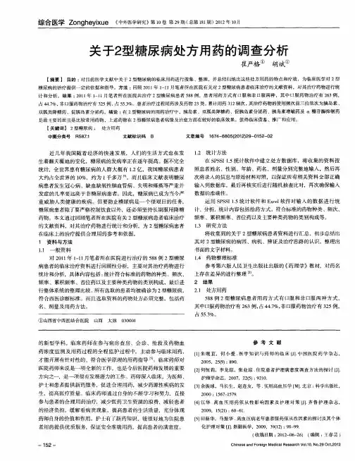 关于2型糖尿病处方用药的调查分析