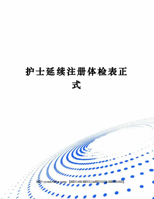 护士延续注册体检表正式完整版