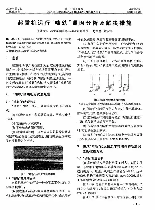 起重机运行“啃轨”原因分析及解决措施