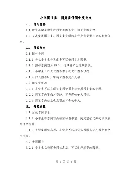 小学图书室、阅览室借阅制度范文（二篇）