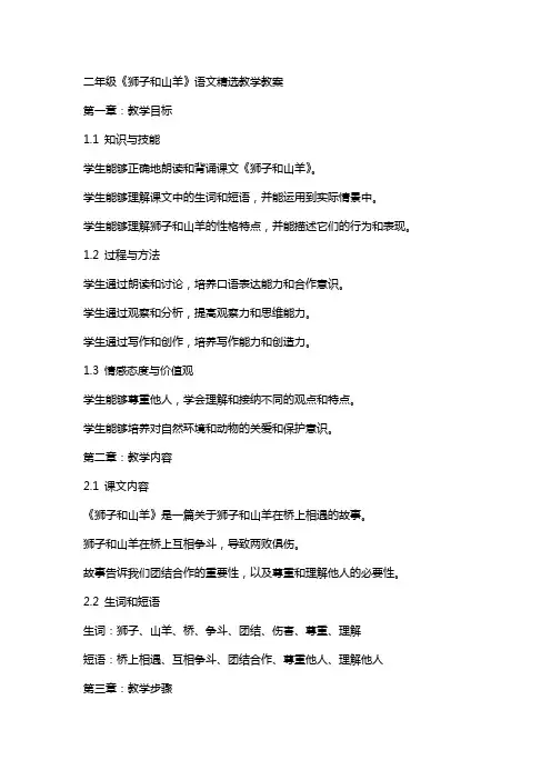 二年级《狮子和山羊》语文教学教案