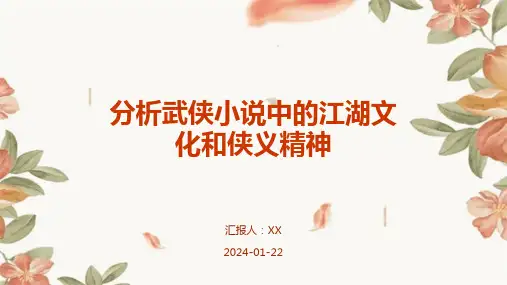 分析武侠小说中的江湖文化和侠义精神