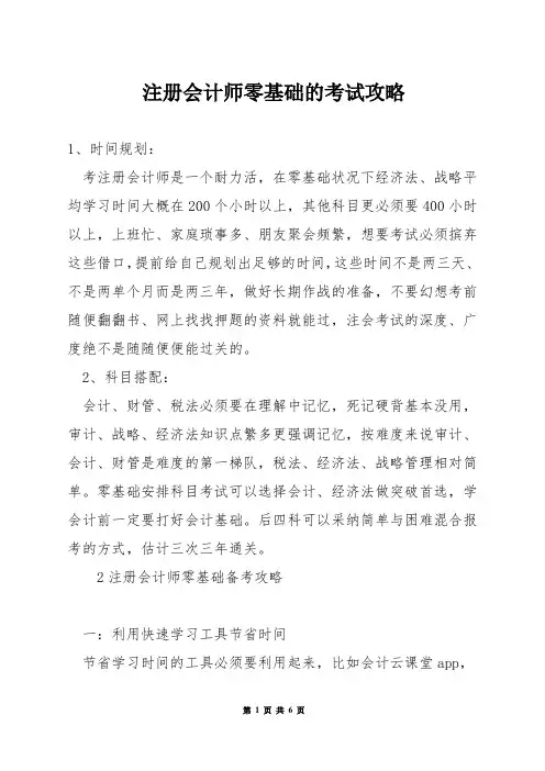 注册会计师零基础的考试攻略