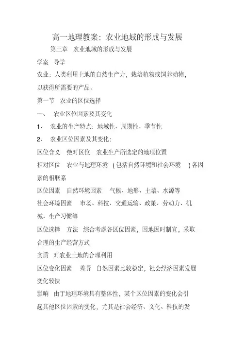高一地理教案：农业地域的形成与发展