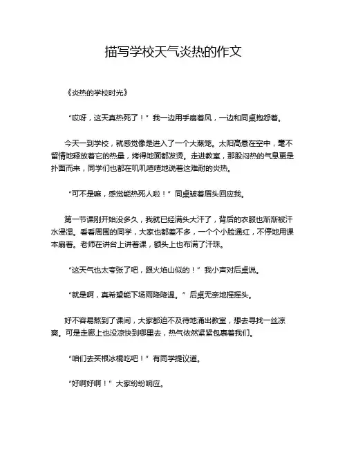 描写学校天气炎热的作文