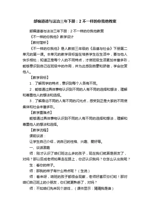 部编道德与法治三年下册：2不一样的你我他教案
